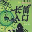 長笛入門 長笛入門