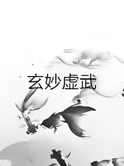 玄妙虛武 玄妙虛武