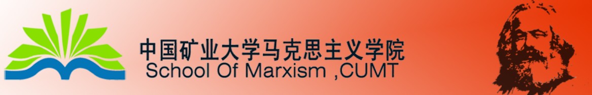 中國礦業大學馬克思主義學院