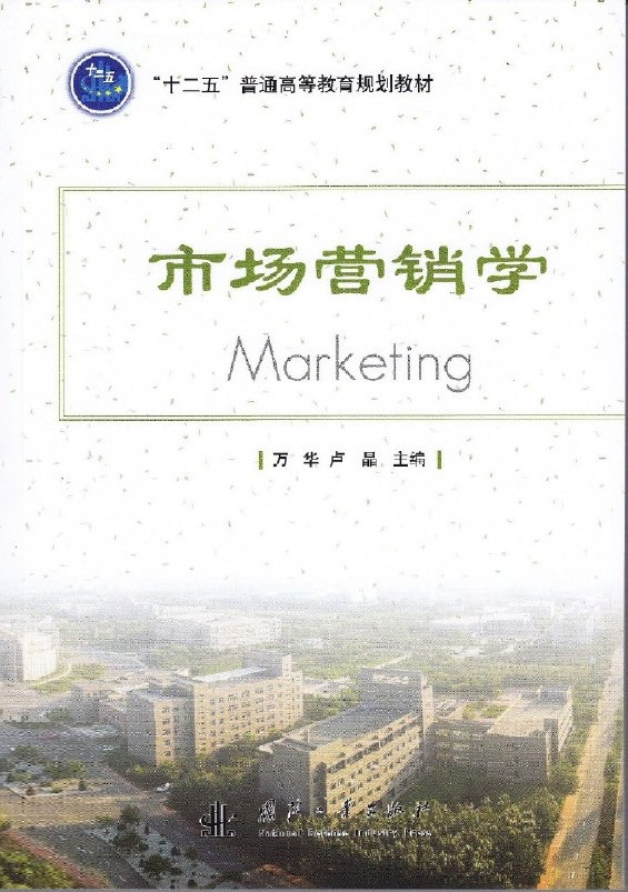 市場行銷學(萬華、盧晶編著書籍)
