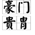 豪門貴胄 豪門貴胄