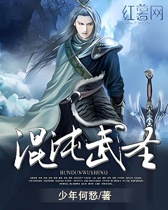 混沌武聖 混沌武聖