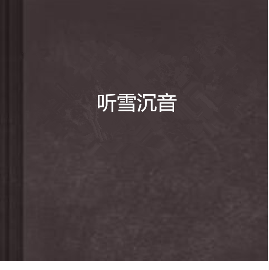 聽雪沉音 聽雪沉音