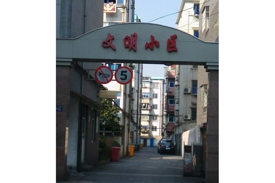 文明小區(杭州市文明小區) 文明小區(杭州市文明小區)