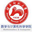湖南師範大學數學與計算機科學學院