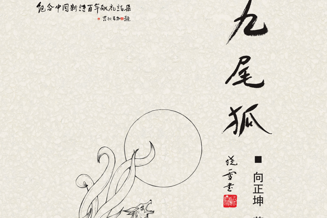 九尾狐(向正坤所著詩集) 九尾狐(向正坤所著詩集)