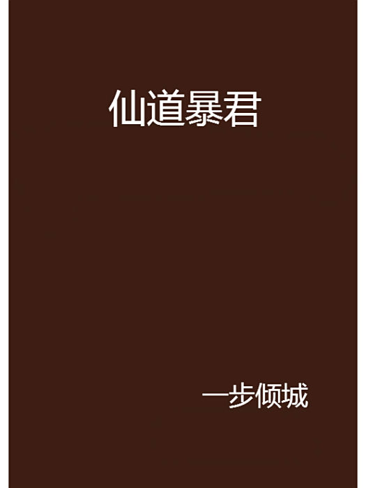 仙道暴君 仙道暴君