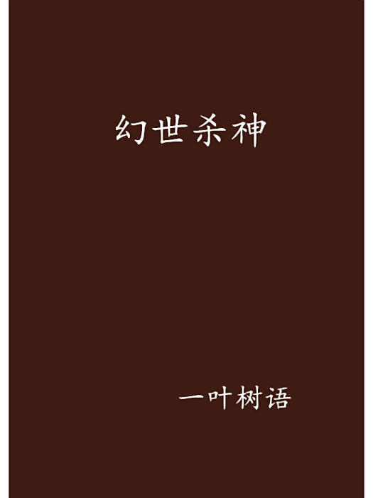 幻世殺神 幻世殺神