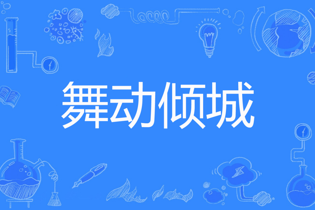 舞動傾城 舞動傾城