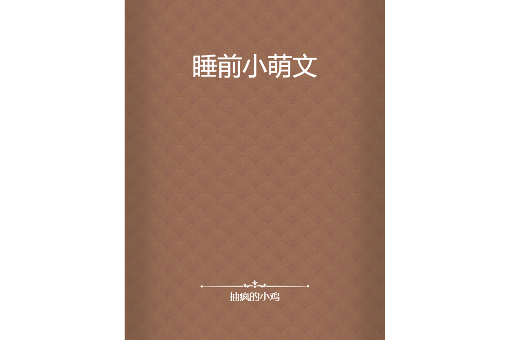 睡前小萌文 睡前小萌文