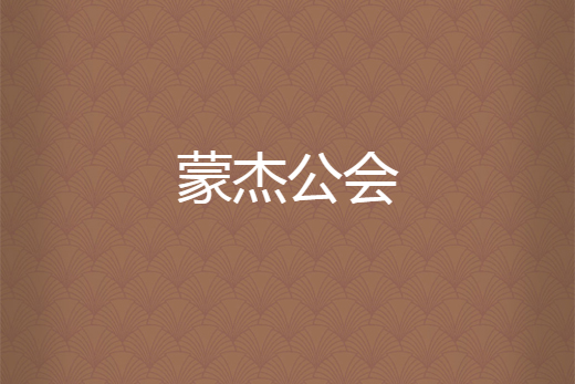 蒙傑公會 蒙傑公會