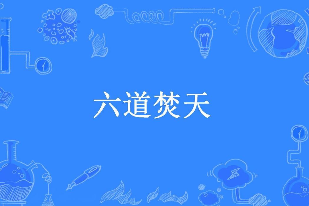 六道焚天 六道焚天