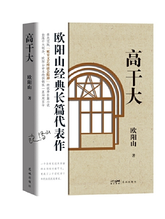 高幹大(2023年花城出版社出版的圖書) 高幹大(2023年花城出版社出版的圖書)