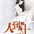 人到三十(才一牛耳著網路小說) 人到三十(才一牛耳著網路小說)