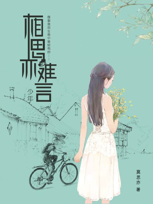 相思意難言 相思意難言