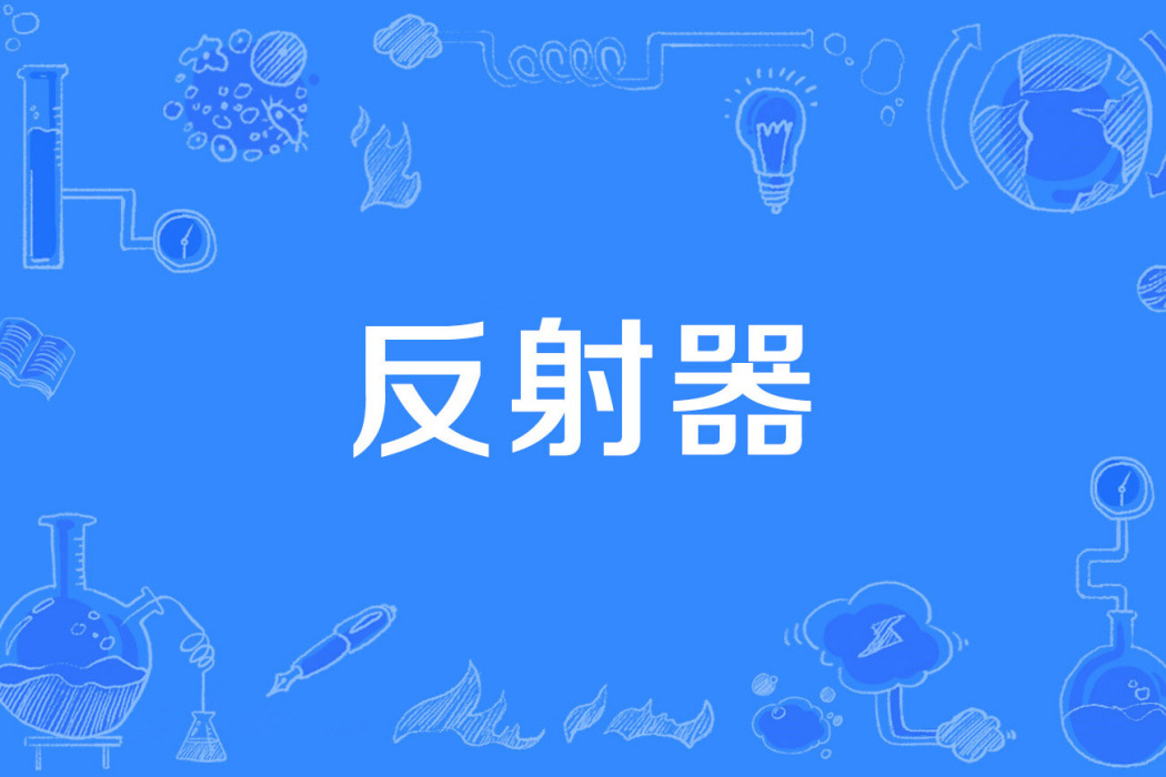 反射器 反射器