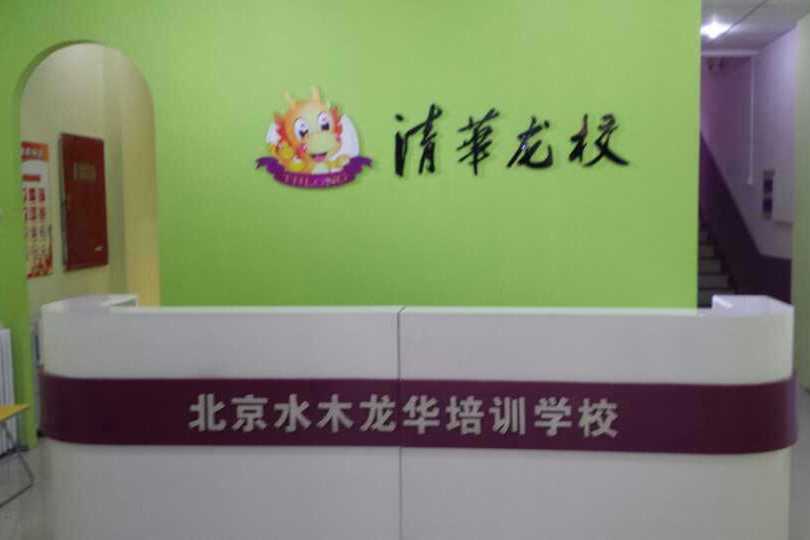 清華龍校 清華龍校
