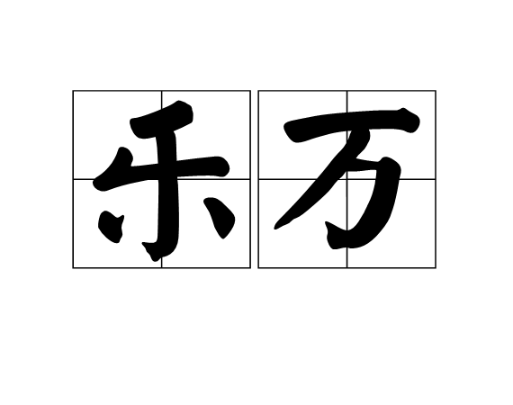 樂萬 樂萬
