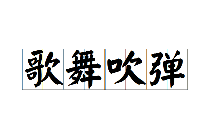 歌舞吹彈 歌舞吹彈