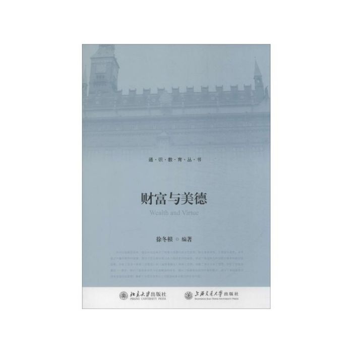 財富與美德 財富與美德