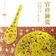 官樣御瓷：故宮博物院藏清代制瓷官樣與御窯瓷器