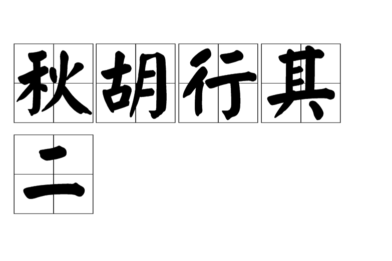 秋胡行其二 秋胡行其二