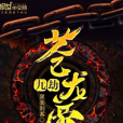 九劫蒼龍帝 九劫蒼龍帝