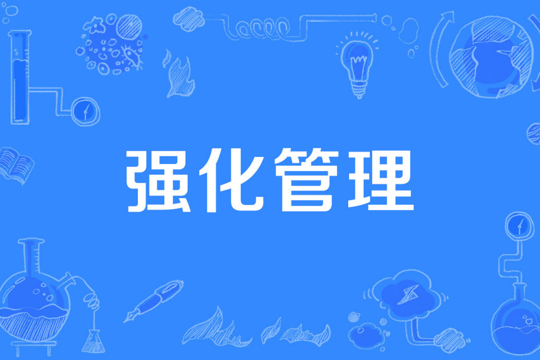 強化管理 強化管理
