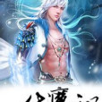 一代魔祖 一代魔祖
