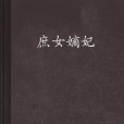 庶女嫡妃 庶女嫡妃