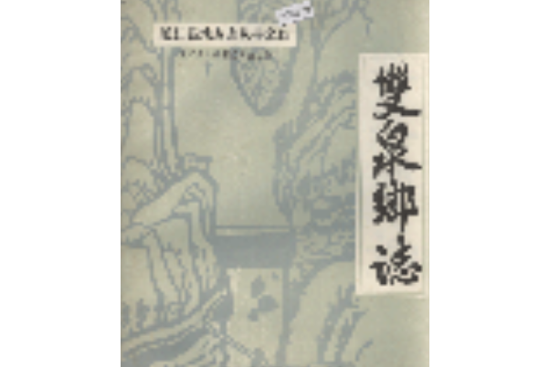 雙泉鄉志 雙泉鄉志