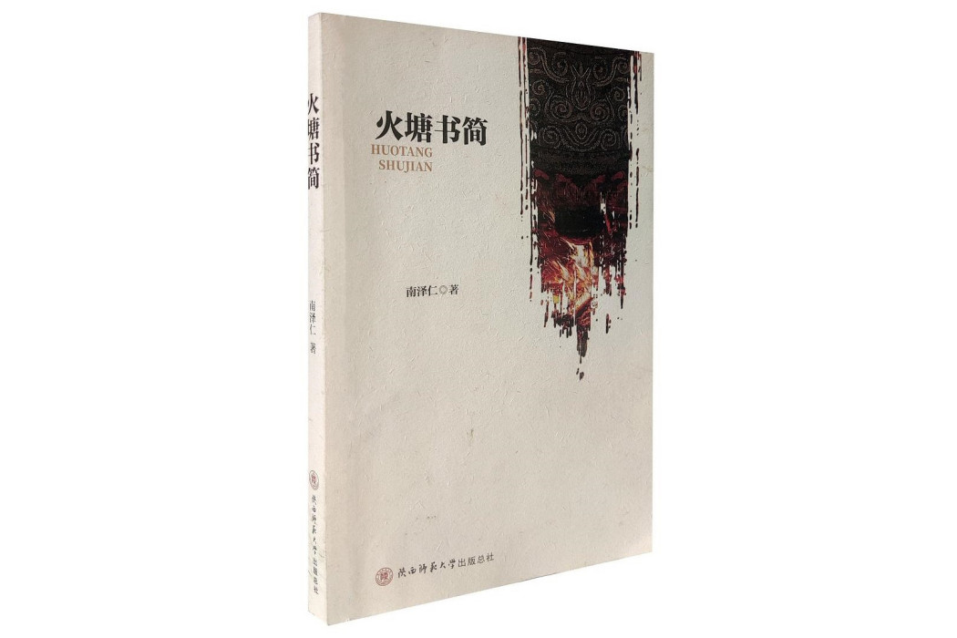 火塘書簡 火塘書簡