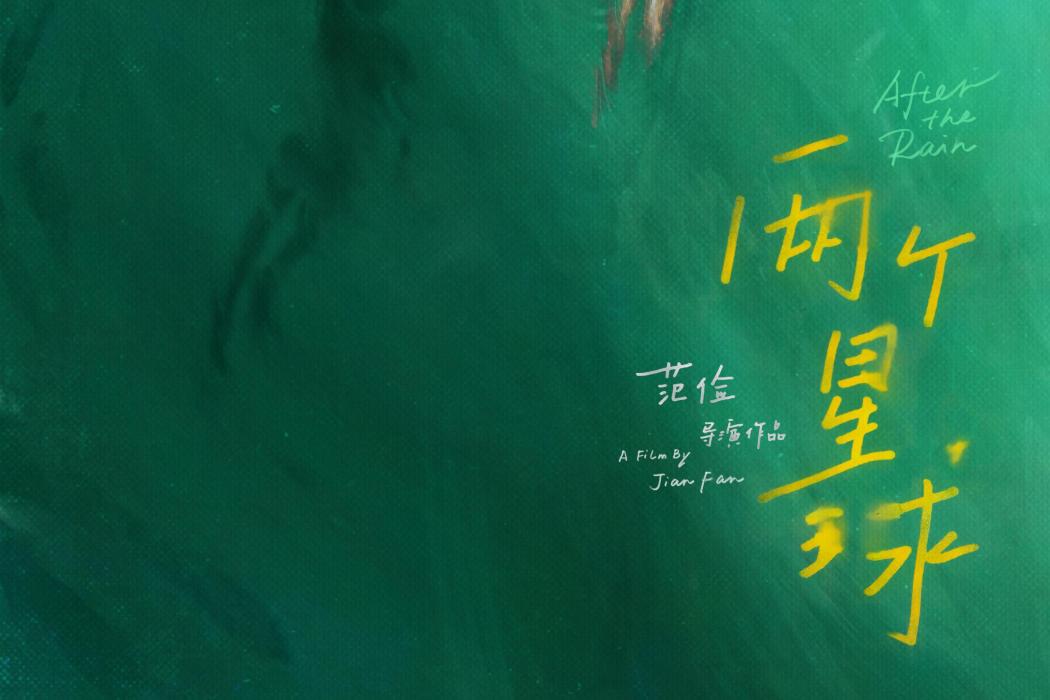 兩個星球(2021年范儉執導的紀錄片) 兩個星球(2021年范儉執導的紀錄片)