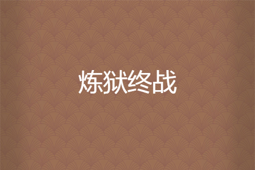 煉獄終戰 煉獄終戰