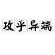 攻乎異端 攻乎異端