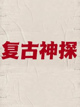 龍威(王明華(中國內地影視男演員)) 龍威(王明華(中國內地影視男演員))