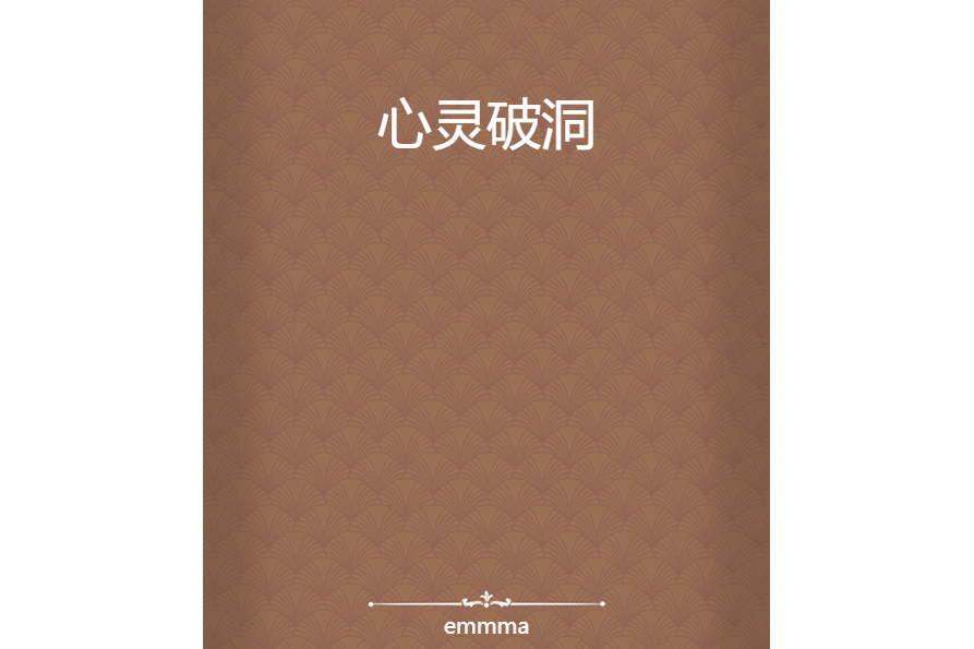 心靈破洞