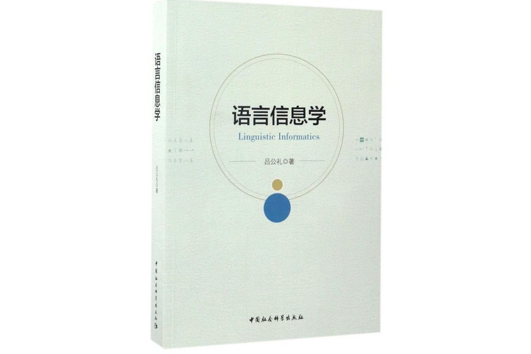 語言信息學 語言信息學