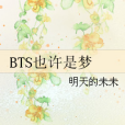BTS也許是夢 BTS也許是夢