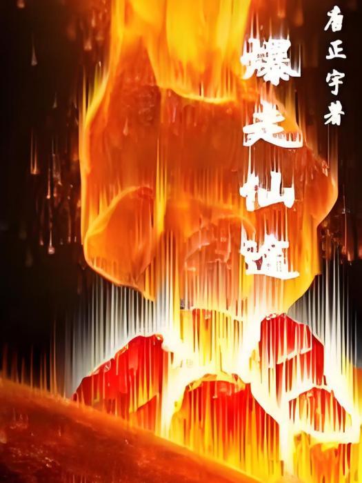 暴走仙途 暴走仙途