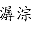 潺淙 潺淙