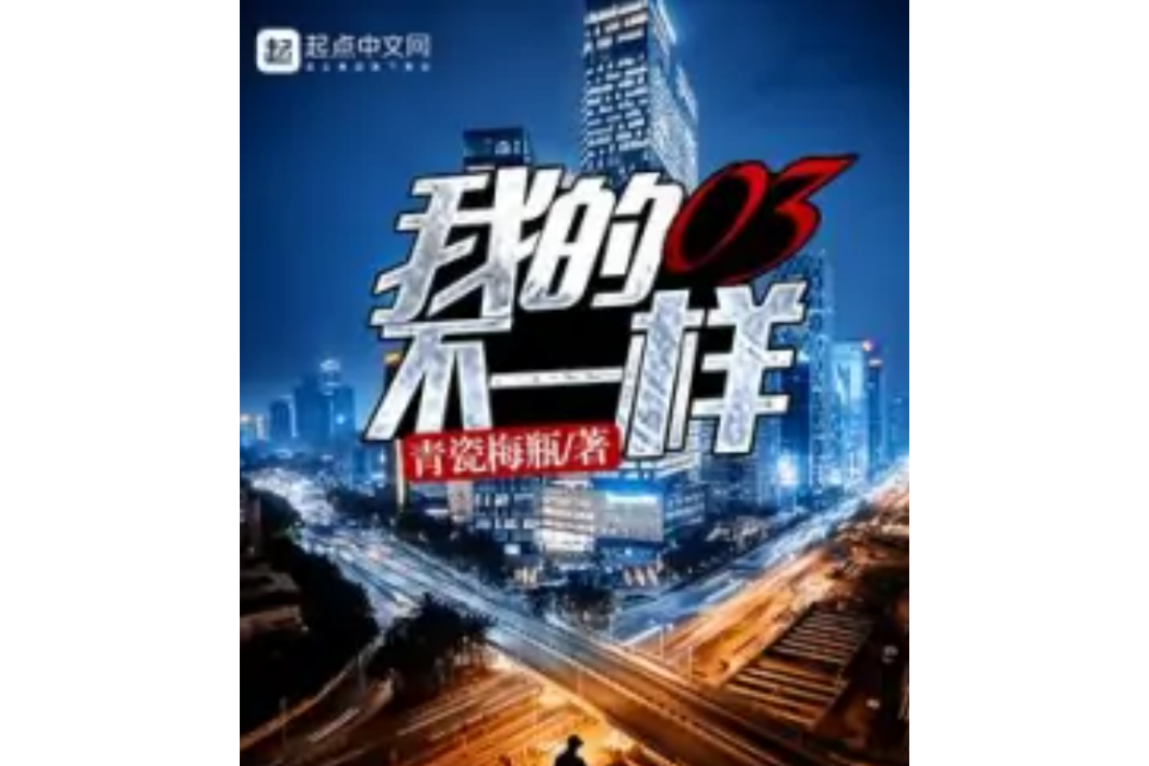 我的03不一樣 我的03不一樣