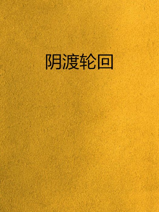 陰渡輪迴 陰渡輪迴