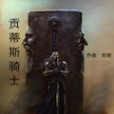 貢蒂斯騎士