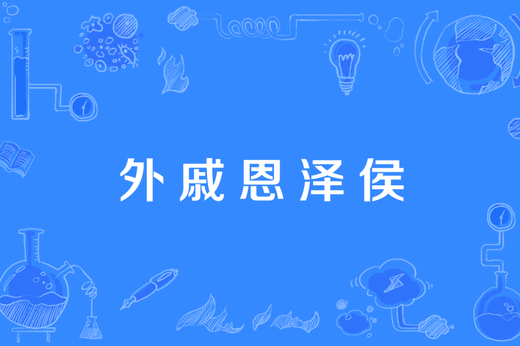 外戚恩澤侯 外戚恩澤侯