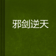 邪劍逆天 邪劍逆天