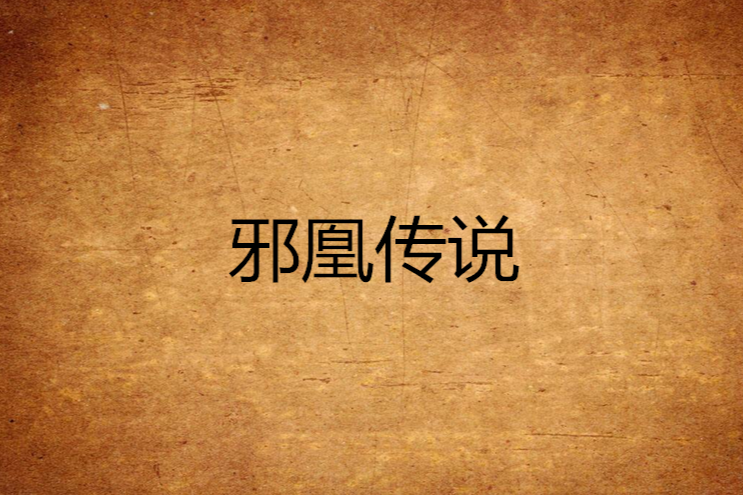 邪凰傳說 邪凰傳說