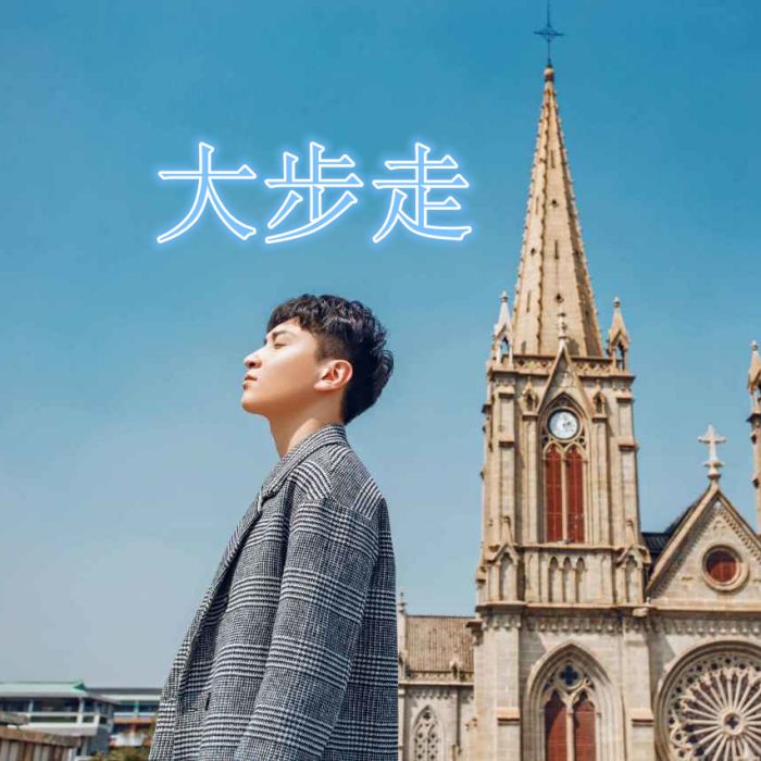 大步走(馮爍宇演唱歌曲) 大步走(馮爍宇演唱歌曲)