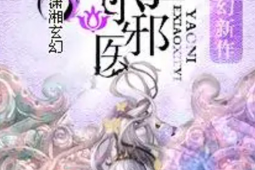 妖孽小邪醫 妖孽小邪醫