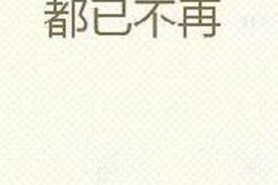 都已不再 都已不再